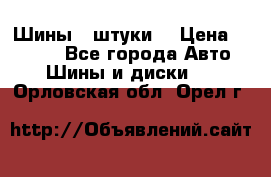 Шины 4 штуки  › Цена ­ 2 000 - Все города Авто » Шины и диски   . Орловская обл.,Орел г.